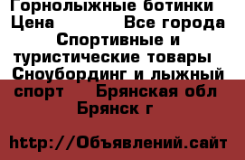 Горнолыжные ботинки › Цена ­ 3 200 - Все города Спортивные и туристические товары » Сноубординг и лыжный спорт   . Брянская обл.,Брянск г.